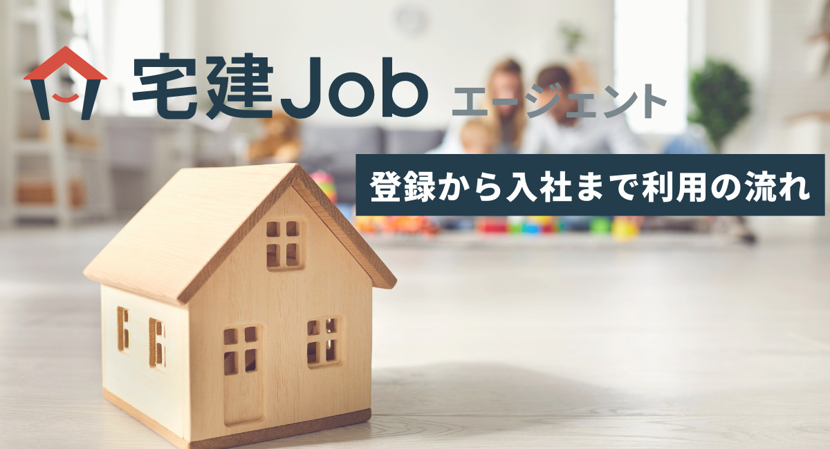 宅建Jobエージェント登録から入社まで利用の流れ