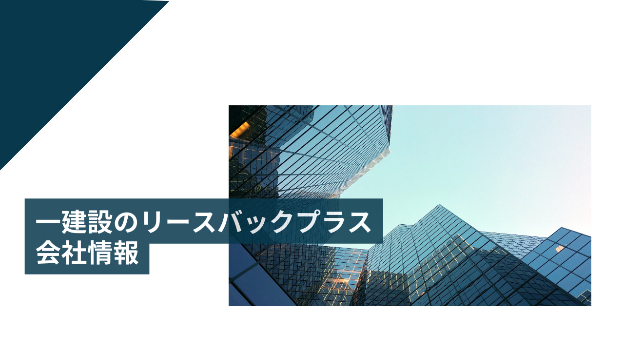 一建設のリースバックプラスの会社情報