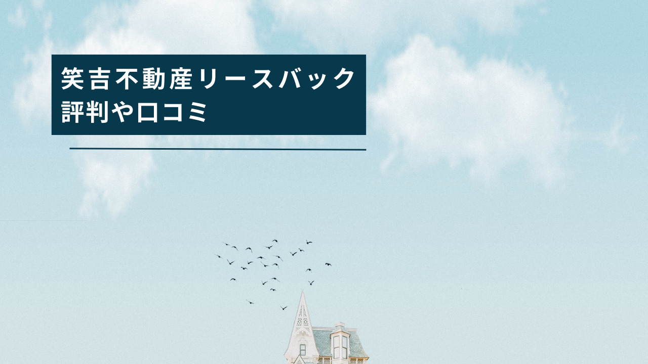 笑吉不動産リースバックの評判や口コミ