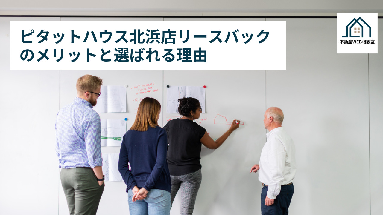 ピタットハウス北浜店リースバックのメリットと選ばれる理由