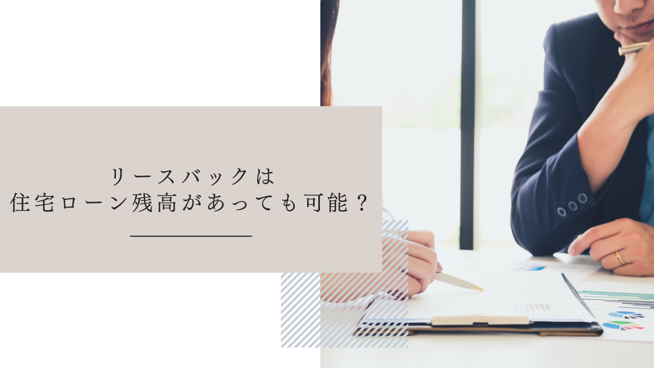 リースバックは住宅ローン残高があっても可能？