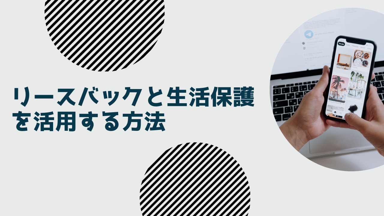 リースバックと生活保護を活用する方法