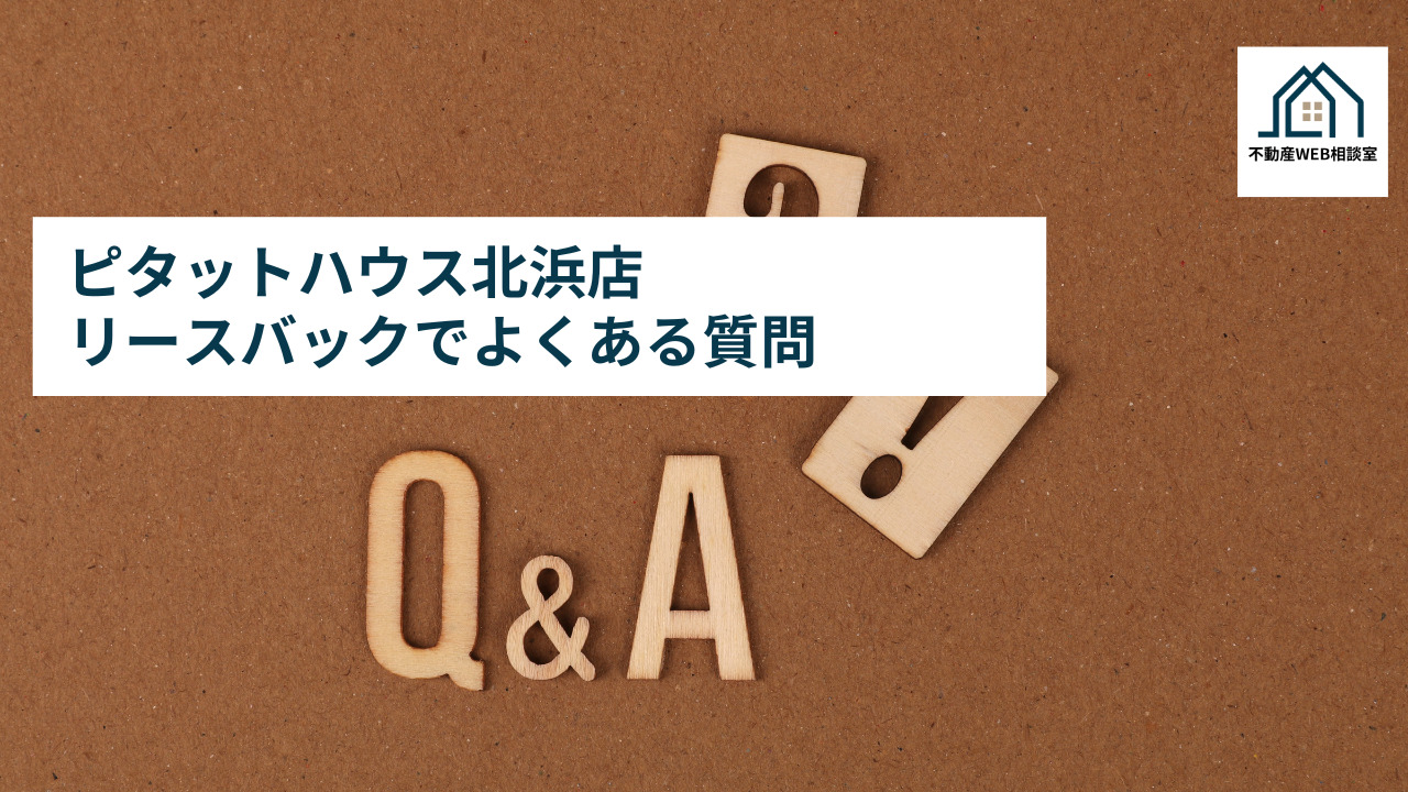 ピタットハウス北浜店リースバックでよくある質問