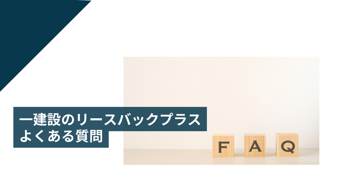 一建設のリースバックプラスでよくある質問