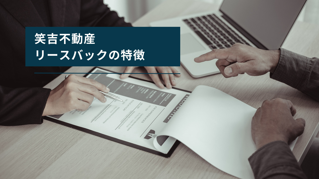 笑吉不動産のリースバックの特徴