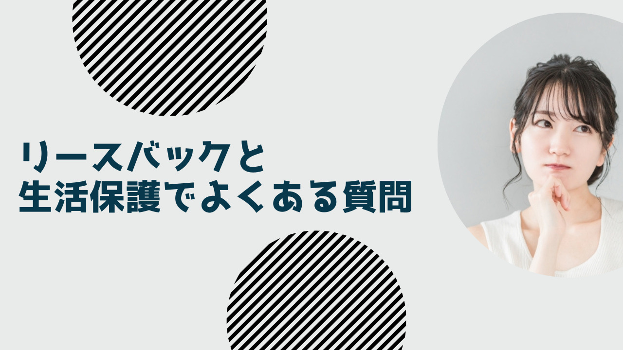 リースバックと生活保護でよくある質問