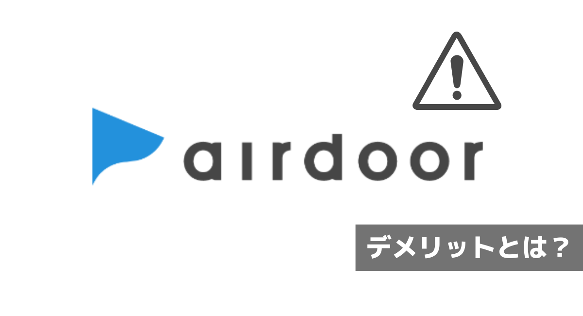 airdoor(エアドア)を使うデメリット