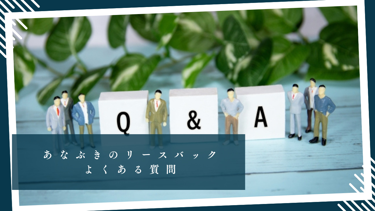 あなぶきのリースバックでよくある質問