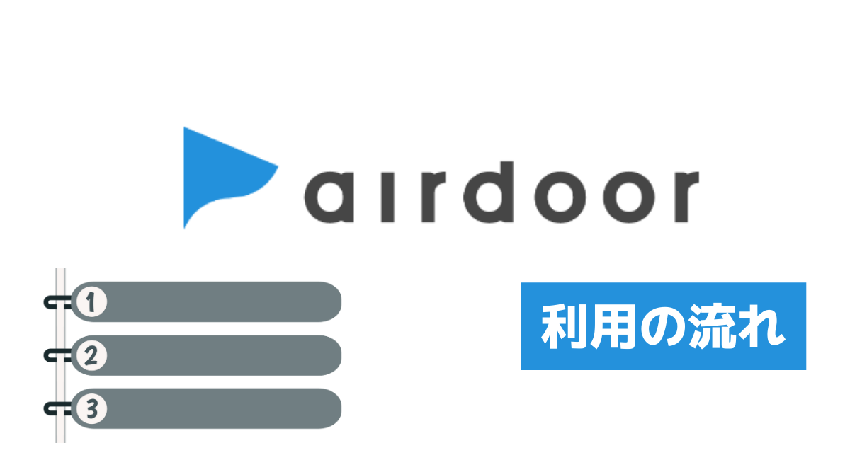 airdoor(エアドア)利用の流れ