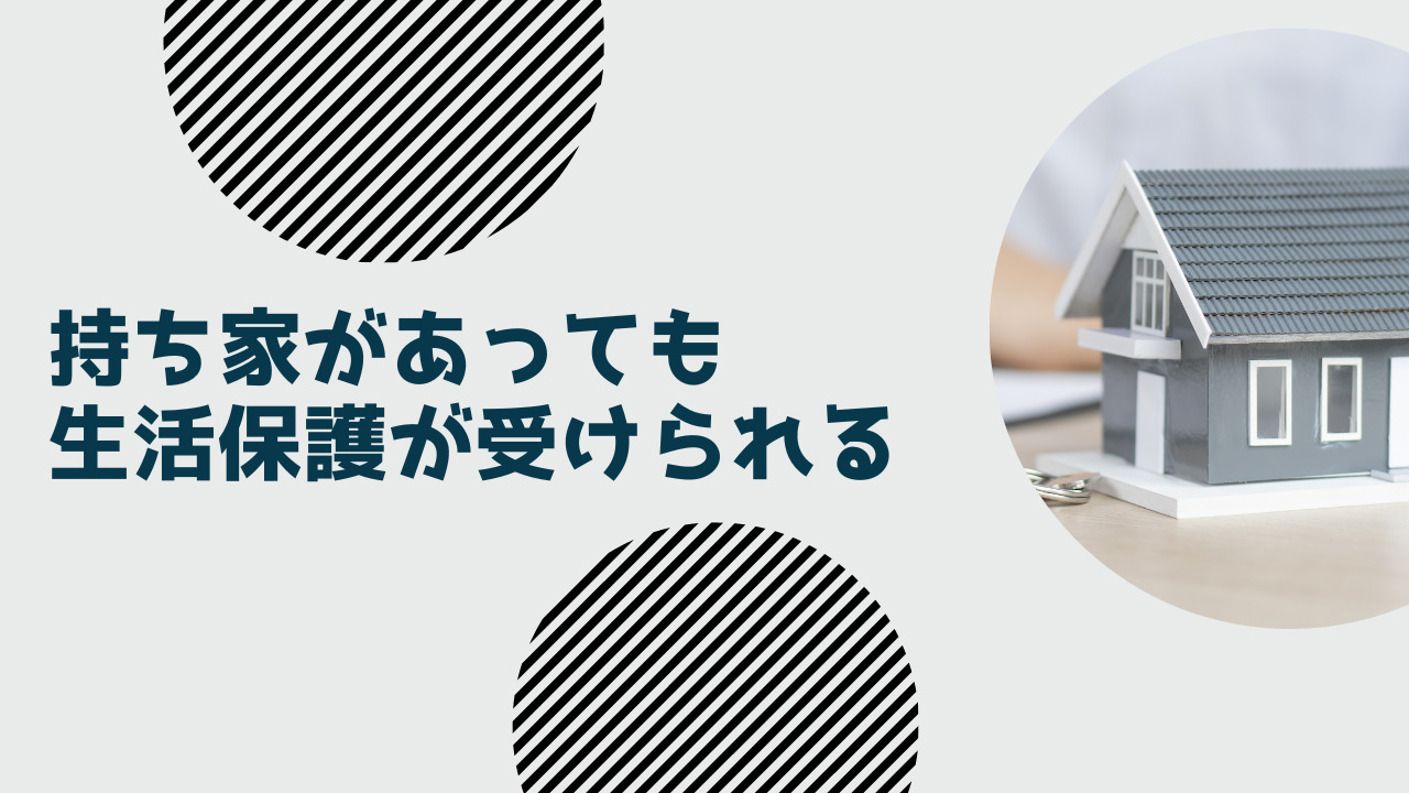 持ち家があっても生活保護が受けられる