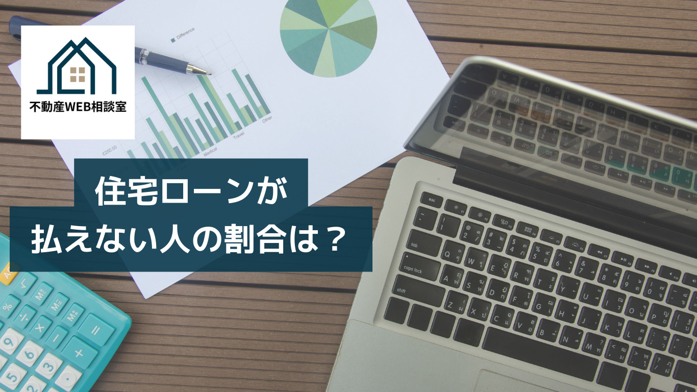 住宅ローンが払えない人の割合は？