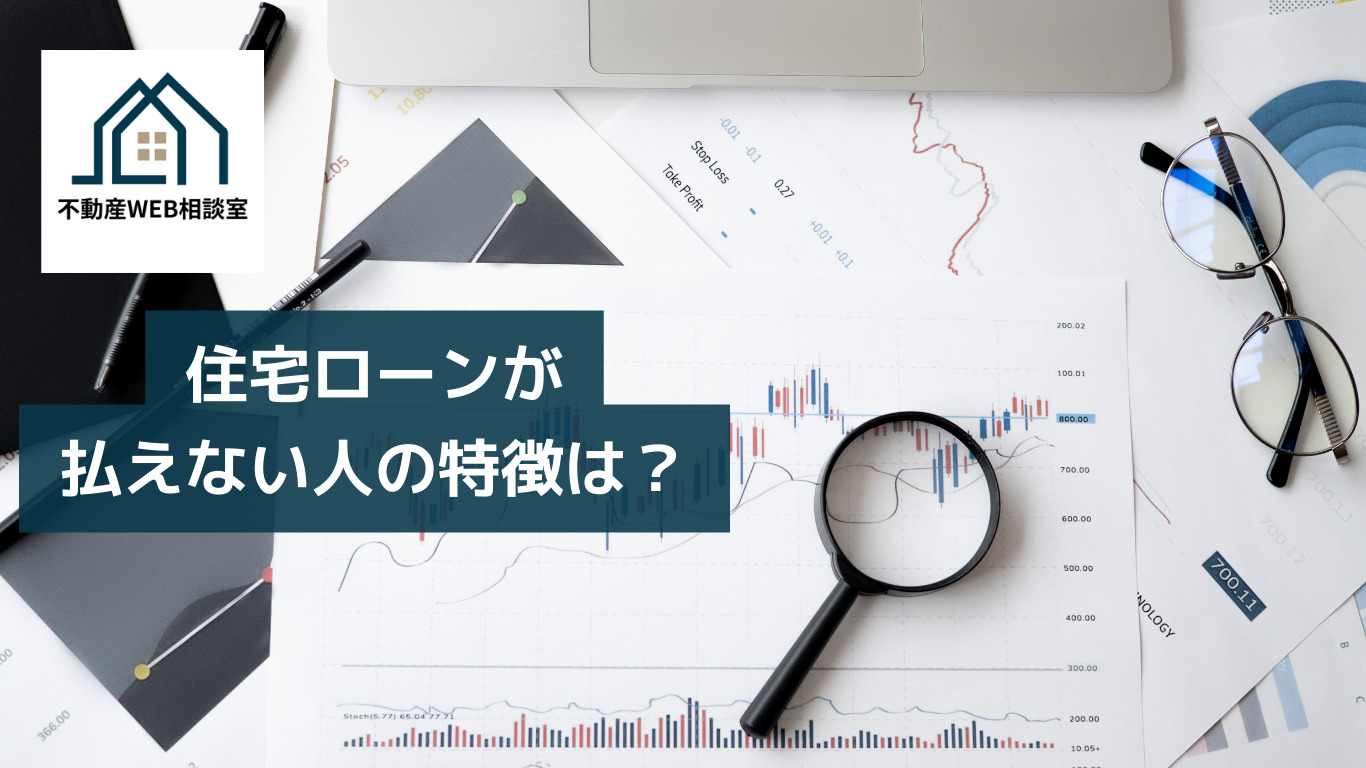 住宅ローンが払えない人の特徴