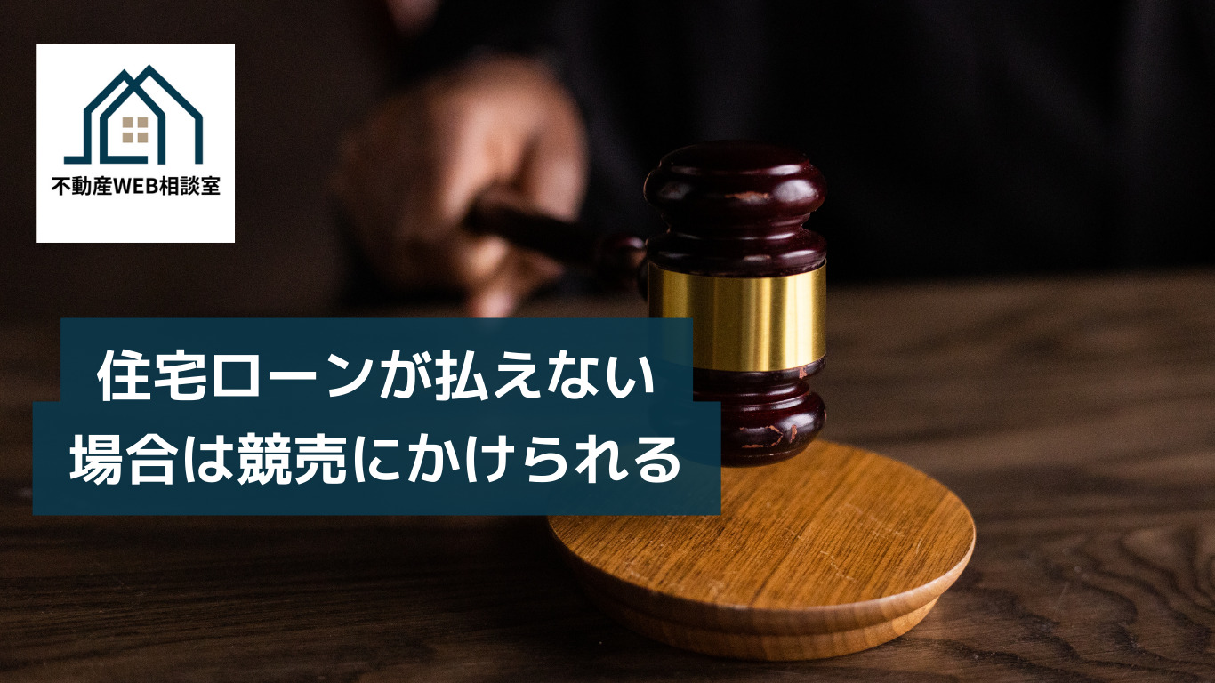 住宅ローンが払えない場合は競売にかけられる