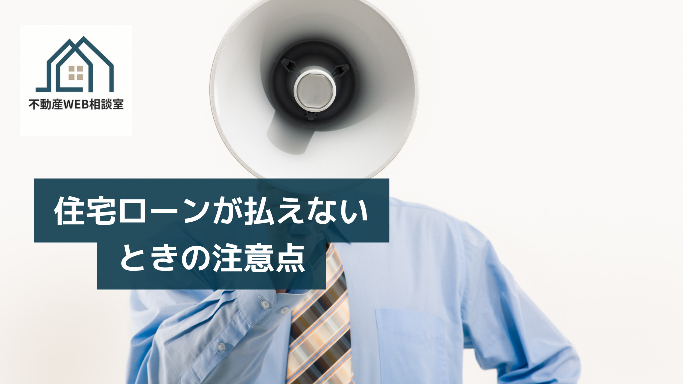 住宅ローンが払えないときの注意点