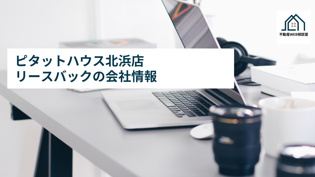 ピタットハウス北浜店リースバックの会社情報