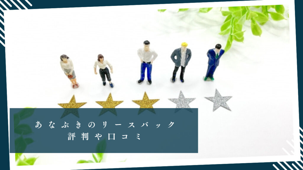 穴吹興産「あなぶきのリースバック」のリアルな評判や口コミ!メリット・デメリットを徹底解説! | 不動産WEB相談室