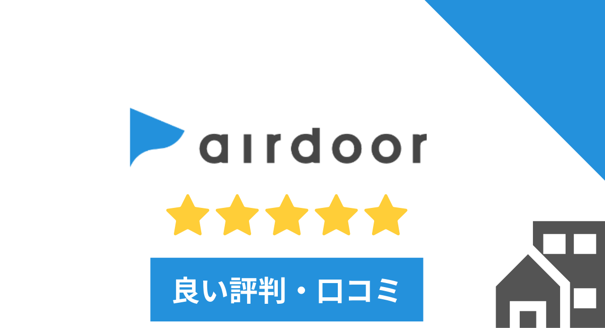 airdoor(エアドア)の良い評判や口コミ