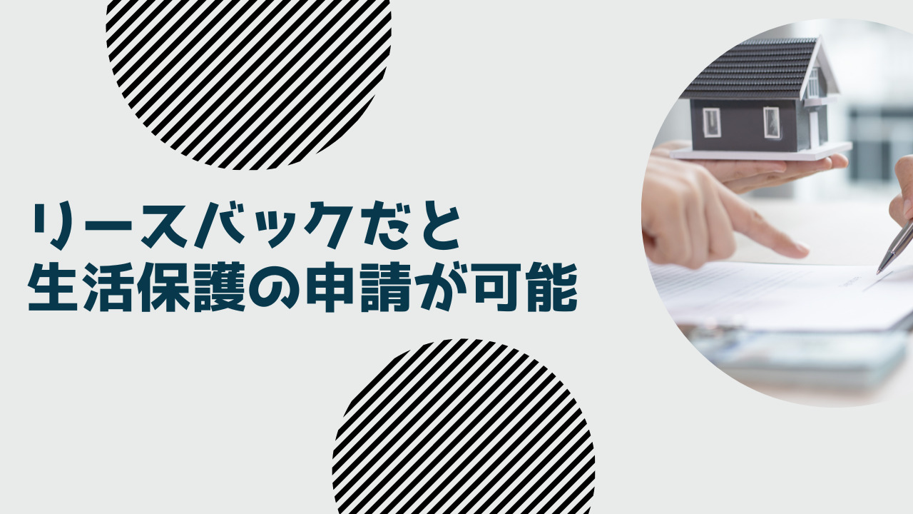 リースバックだと生活保護の申請が可能