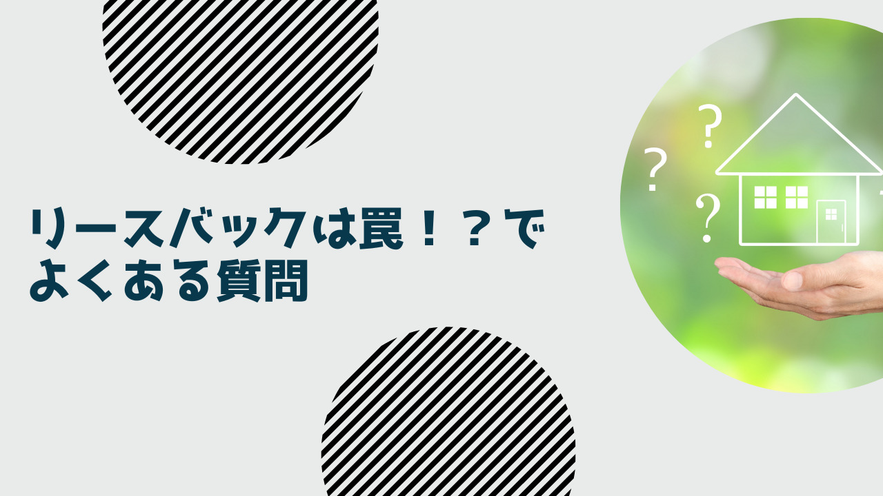 リースバックは罠！？でよくある質問