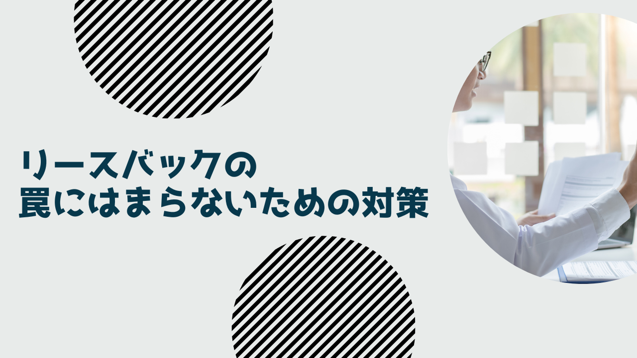 リースバックの罠にはまらないための対策