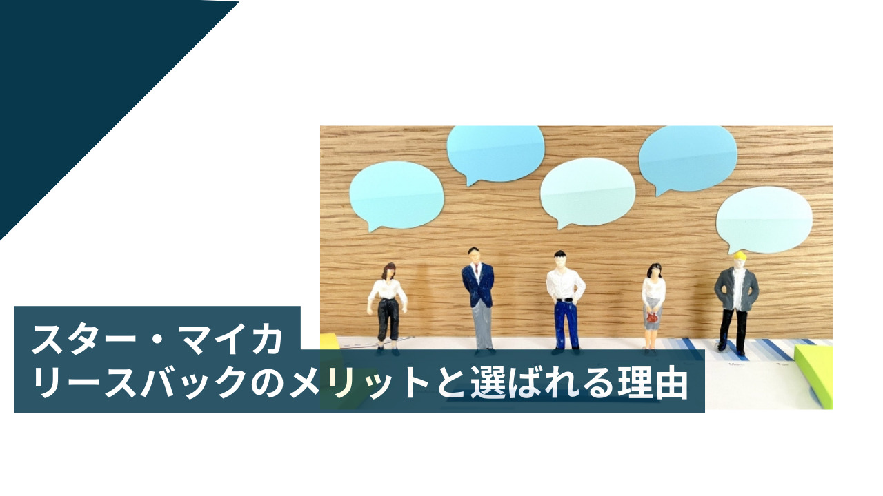スター・マイカのリースバックのメリットと選ばれる理由