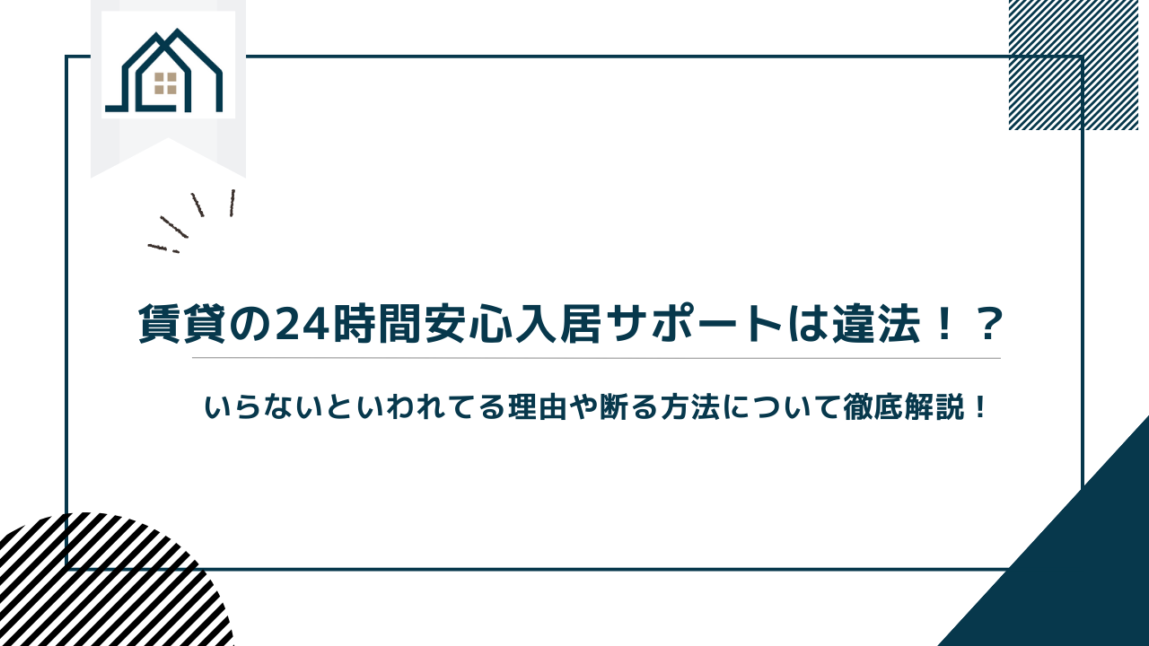 賃貸の24時間安心入居サポートは違法！？いらないといわれてる理由や断る方法について徹底解説！ | 不動産WEB相談室｜城都不動産株式会社