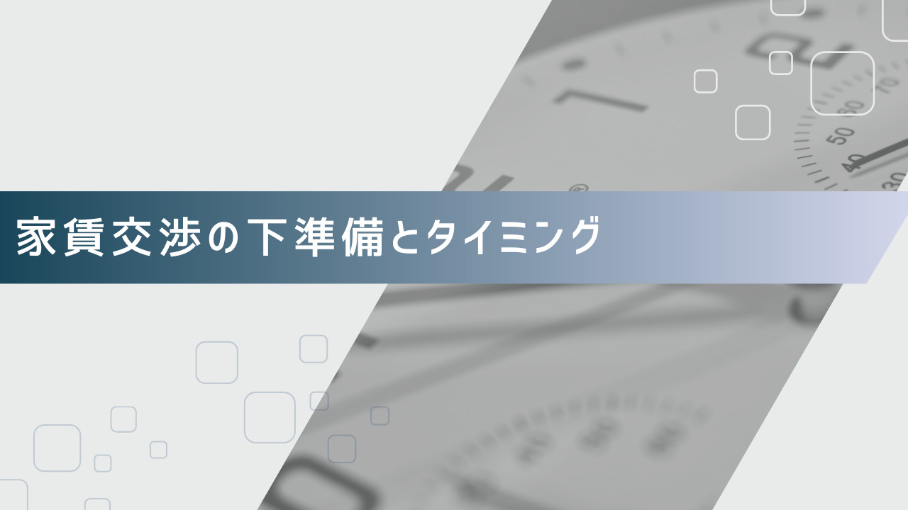 家賃交渉の下準備とタイミング