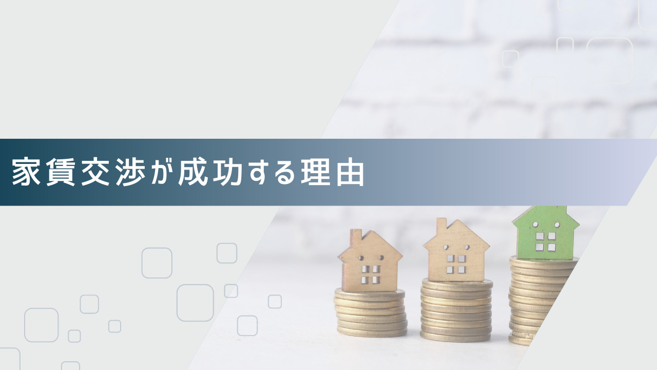 家賃交渉が成功する理由