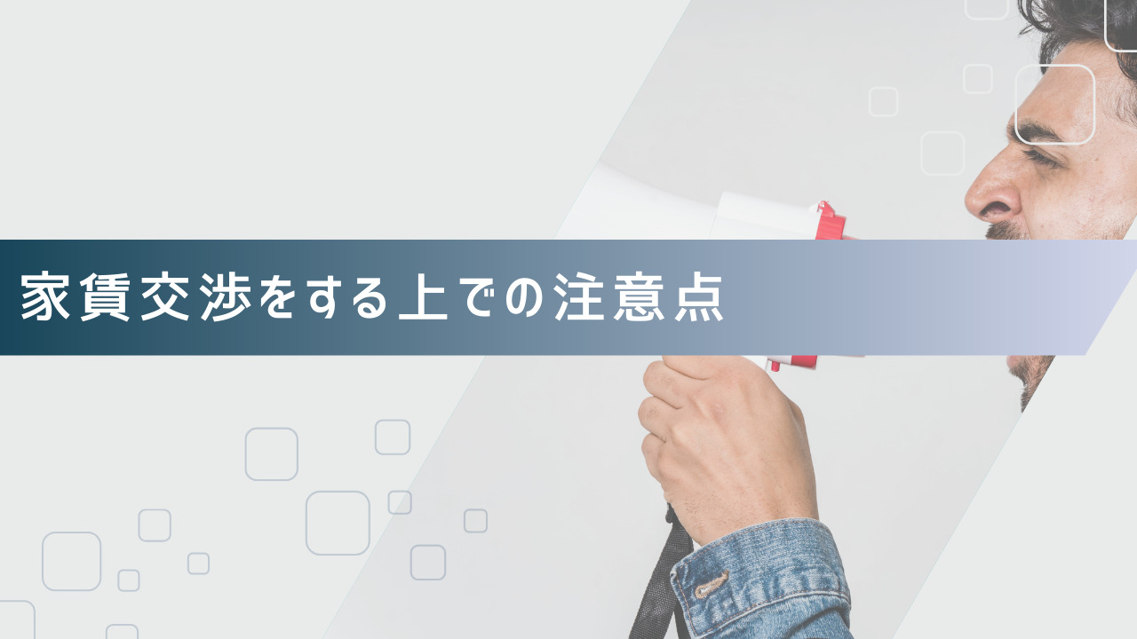 家賃交渉をする上での注意点