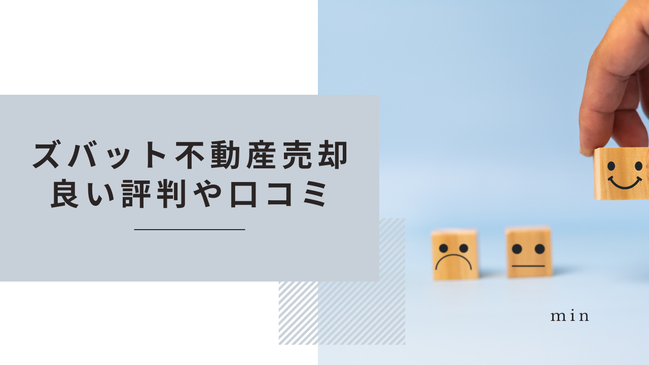 ズバット不動産売却の良い評判や口コミ