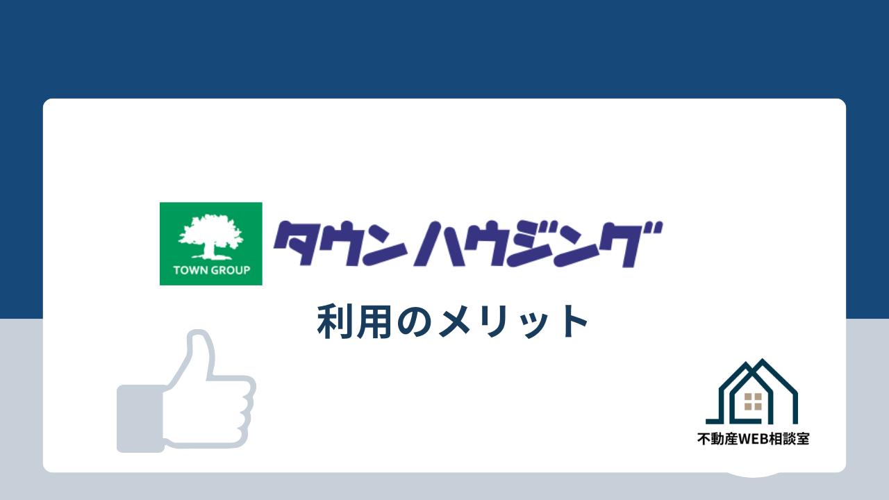 タウンハウジング利用のメリット