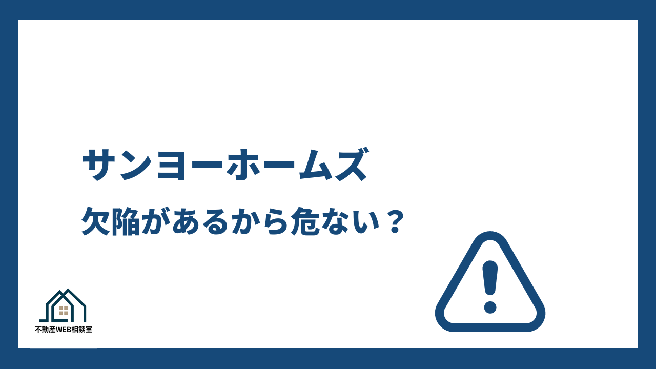 サンヨーホームズは欠陥があるから危ない？