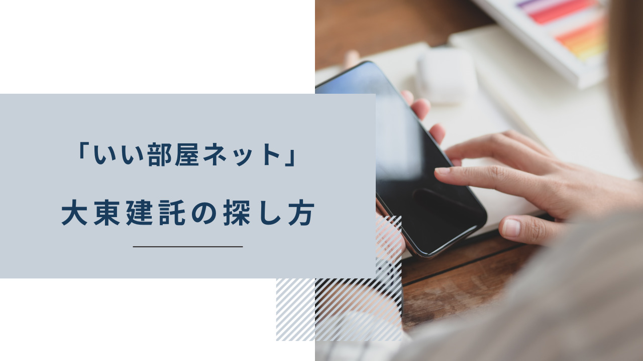 「いい部屋ネット」大東建託の探し方