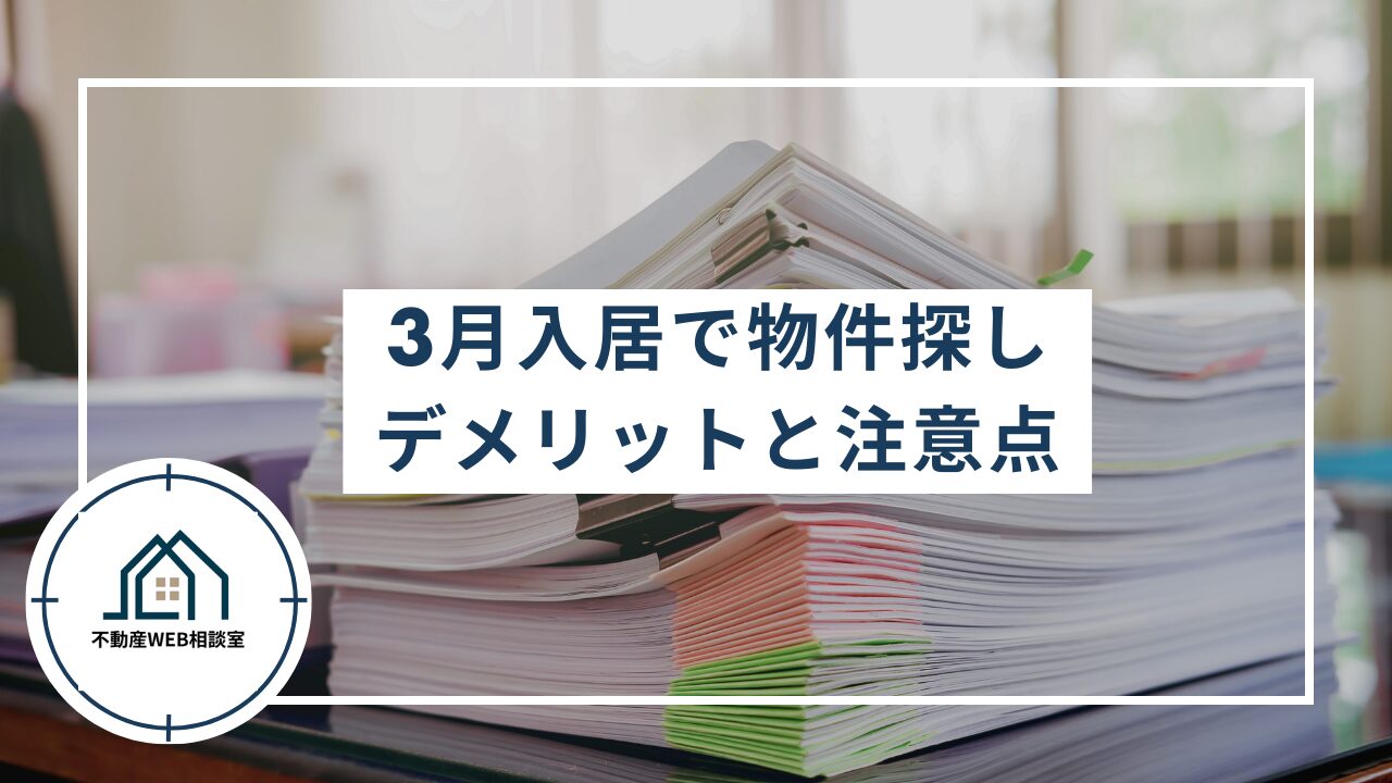 3月入居で物件探しをする際のデメリットと注意点