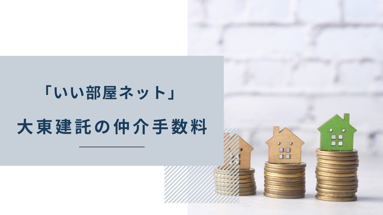 「いい部屋ネット」大東建託の仲介手数料