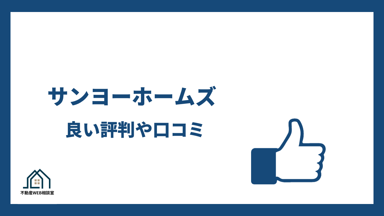 サンヨーホームズの良い評判や口コミ