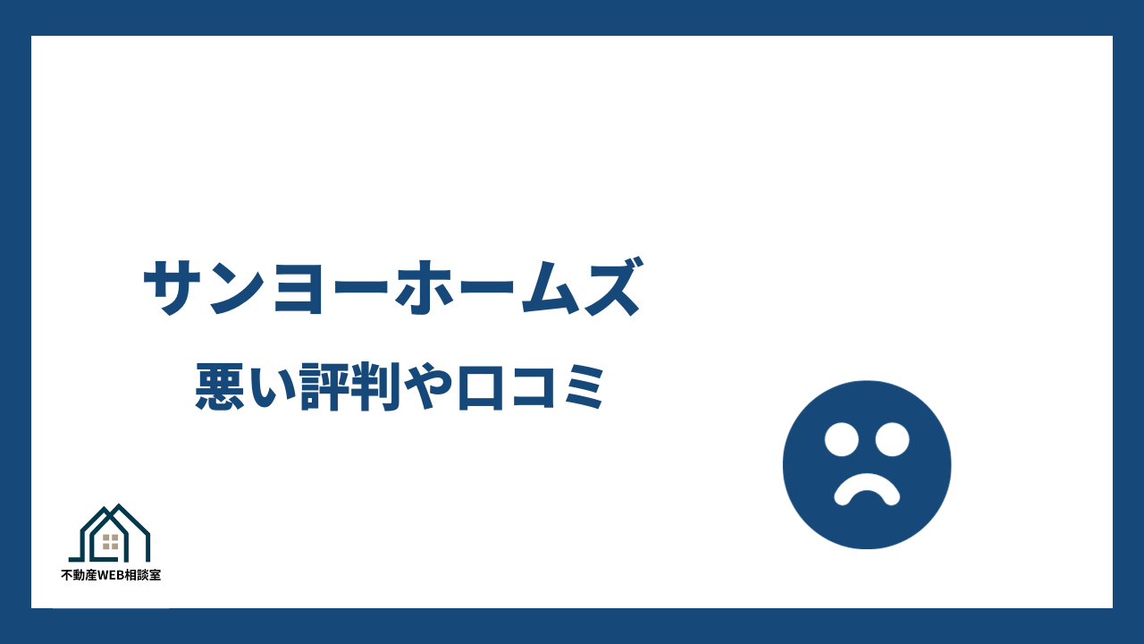 サンヨーホームズの悪い評判や口コミ