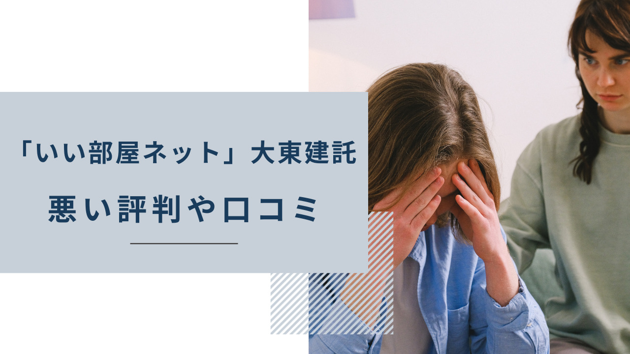 「いい部屋ネット」大東建託の悪い評判や口コミ