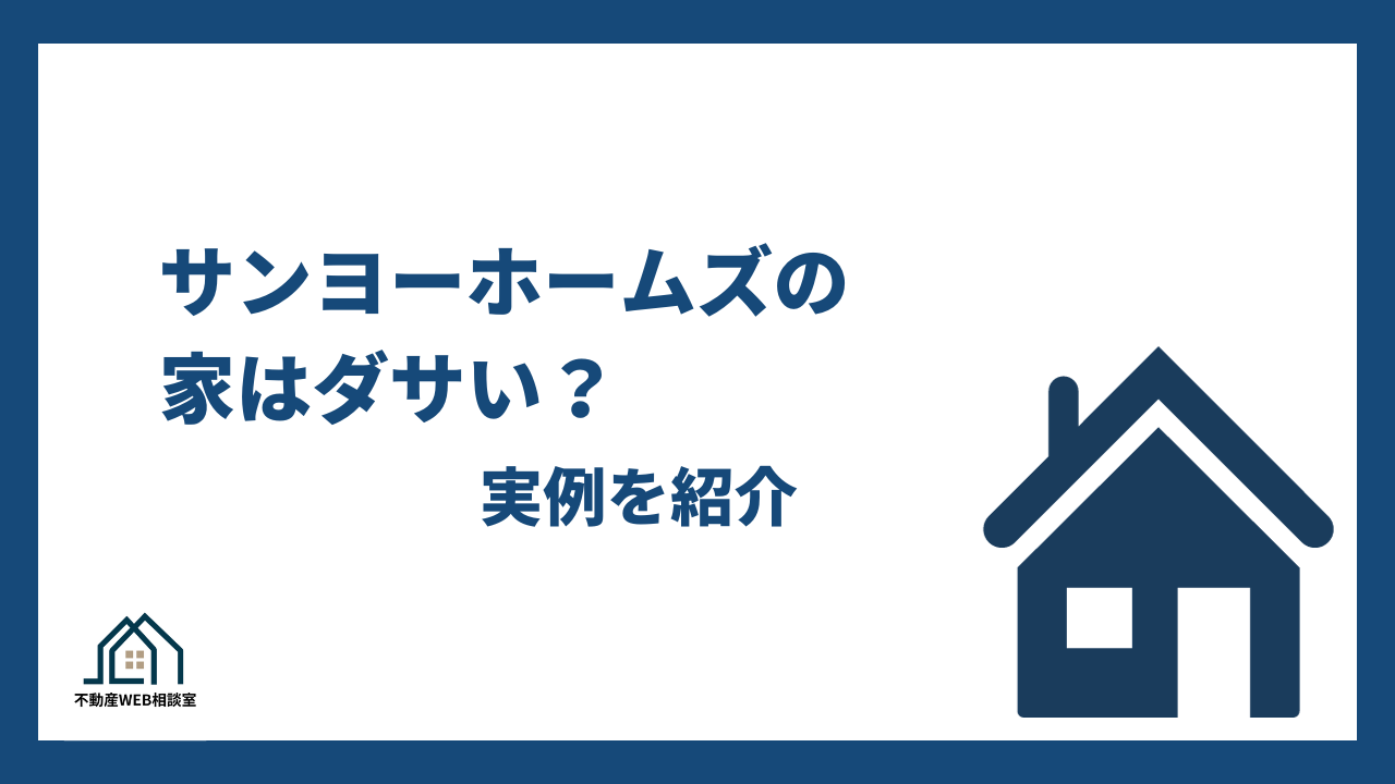 サンヨーホームズの家はダサい？実例を紹介