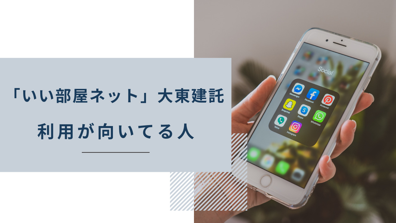 「いい部屋ネット」大東建託の利用が向いてる人