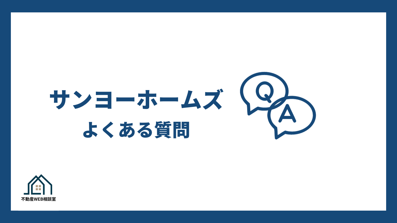 サンヨーホームズでよくある質問