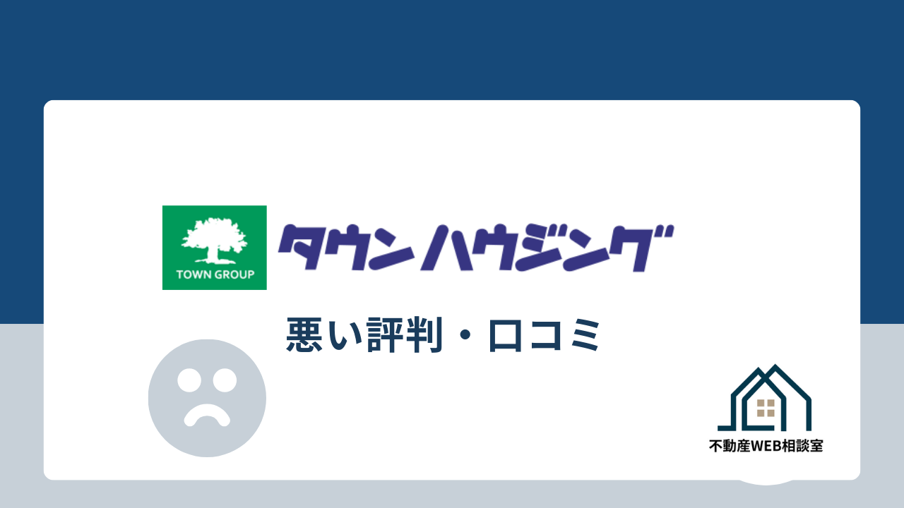 タウンハウジングの悪い評判・口コミ