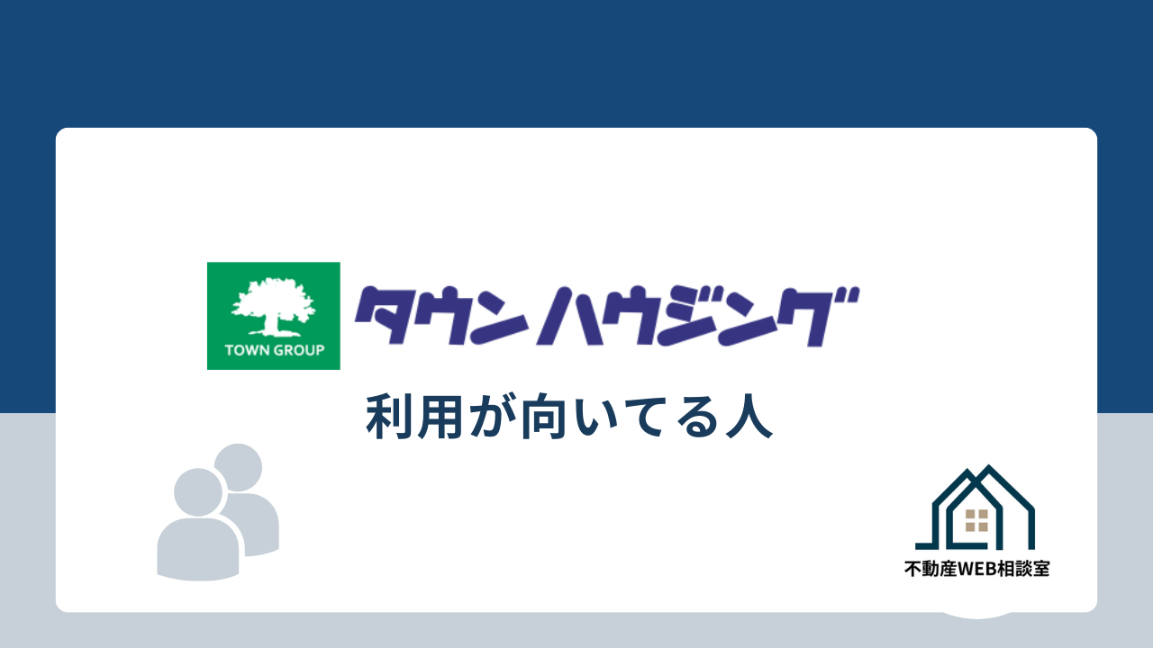 タウンハウジング利用が向いてる人