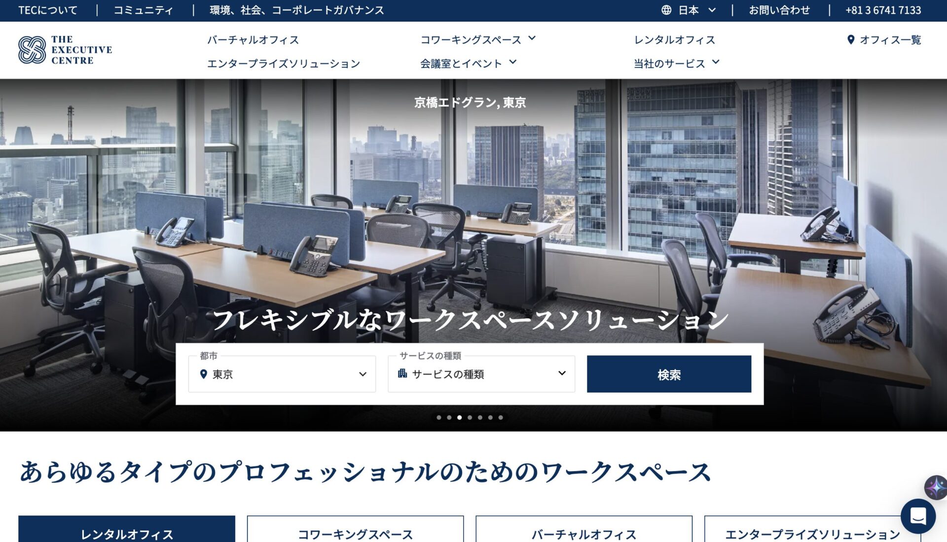 エグゼクティブセンター