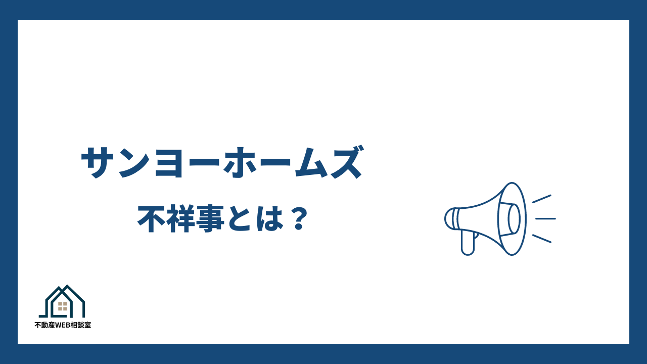 サンヨーホームズの不祥事とは？