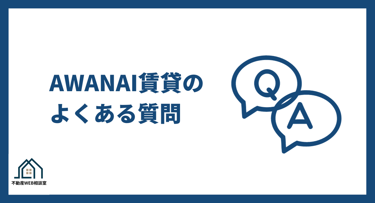 AWANAI賃貸に関するよくある質問