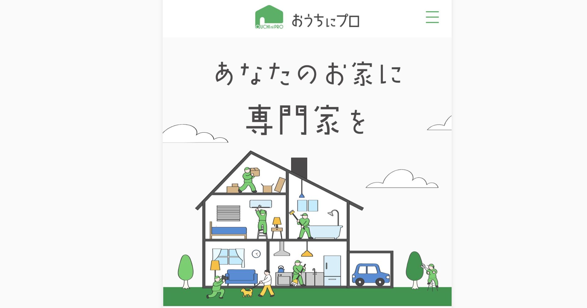 おうちにプロ