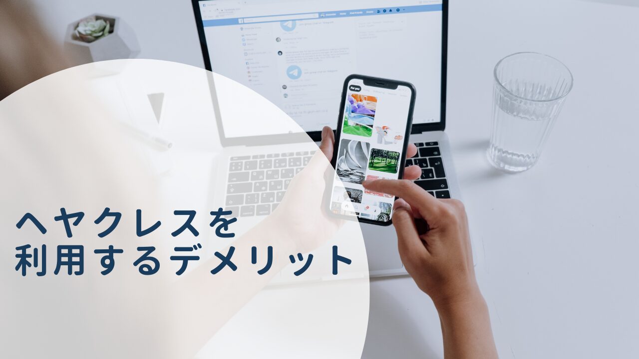 ヘヤクレスを利用するデメリット