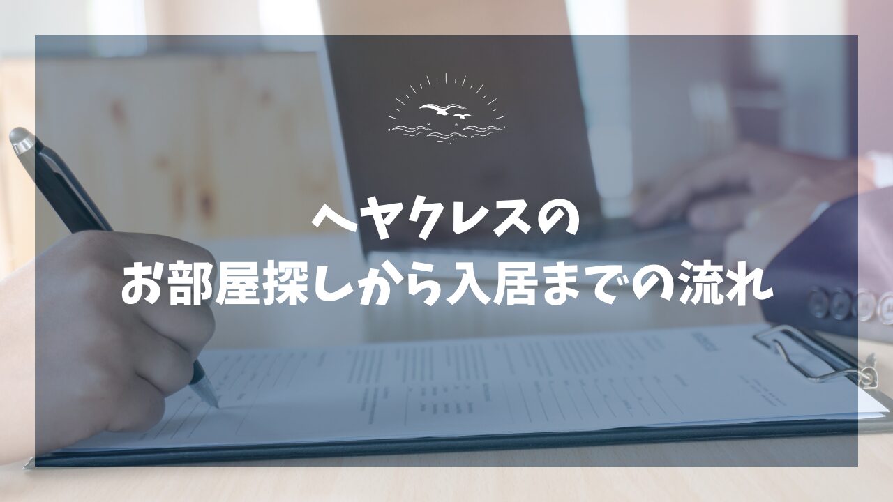 ヘヤクレスのお部屋探しから入居までの流れ