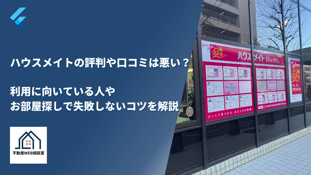 ハウスメイトの評判や口コミは悪い？利用に向いている人やお部屋探しで失敗しないコツを解説